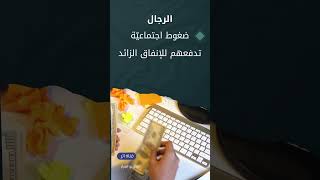 هل النساء أفضل من الرجال في إدارة المال؟ أرقام غير متوقعة! 💰📊الجزء2