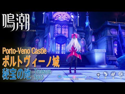 【鳴潮】秘宝の地/秘蔵箱6個/リナシータ/ポルトヴィーノ城 [Treasure Spot,Porto-Veno Castle,Rinascita,WUWA,37803～37808]