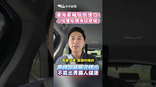 澳洲萊豬悄悄進口! 小批量叩關測試底線? 廖偉翔籲嚴守標示 不能出賣國人健康 #shorts