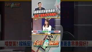 謝國樑假意扮白臉？｜台灣最前線 07/03 精華