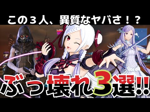 【SAOFD】何かがおかしい！？ぶっ壊れキャラ3人紹介『ソードアート・オンライン フラクチュアード デイドリーム』