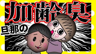 旦那の頭から加齢臭がする時の方法【アニメ】【夫婦】
