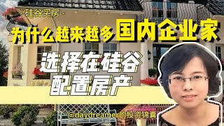 🔥企业家全现金买硅谷豪宅，他们看中了什么？🤔为什么越来越多国内企业家，选择在硅谷配置房产？