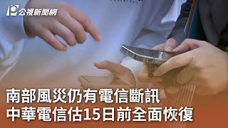 南部風災仍有電信斷訊 中華電信估15日前全面恢復｜20250804 公視午間新聞