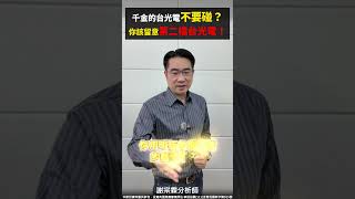 千金的台光電不要碰？你該留意第二檔台光電！#CCL #台光電 #PCB #臻鼎 #玻纖布 #富喬 #謝宗霖