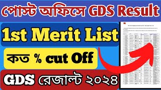 post office gds 2024 merit list date | gds result date 2024
