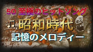 懐かしの昭和歌謡  あの日に戻れる昭和の名曲たち 🍁1960年から1980年 思い出ソング 🍎