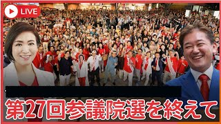 第27回参議院銀選挙、開票開始！