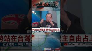 「去中國化」成今對台灣最大優勢？｜@華視三國演議 #shorts
