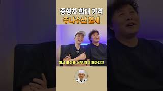 중형차 한대 가격 주나수산 월세 #shorts #코우지 #주나수산 #정준하