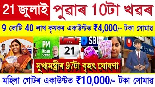 Assamese News Today 21 July 2025 || Orunodoi, PM Kisan Payment, SHG Woman ₹10000 || Stock Market,UPI