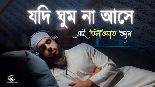 যদি ঘুম না আসে এমন মন জুড়ানো তিলাওয়াত শুনুন । Quran Recitation Before Deep Sleep by Muhammad Hijazi