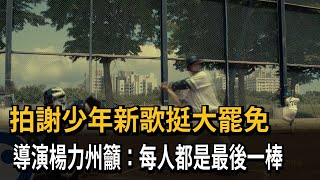 拍謝少年新歌挺大罷免 導演楊力州籲：每人都是最後一棒－民視新聞