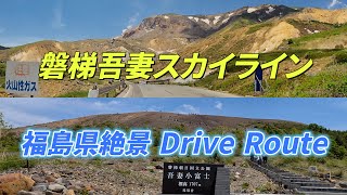 福島県絶景Drive Route 4K ”磐梯吾妻スカイライン 雲上の絶景パノラマ”