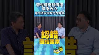 賴清德將用司法手段對付在野黨？