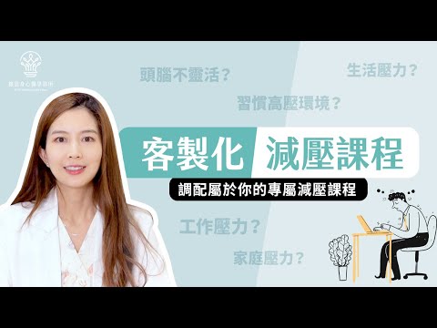 【捷思身心醫學診所】身心科客製化減壓課程