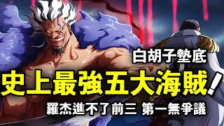 海賊王：盤點史上最強的五個海賊，最強男人白鬍子墊底，羅傑進不去前三【千流醬醬】
