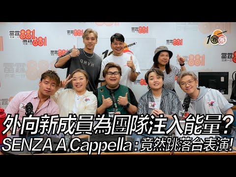 外向新成員為團隊注入能量？ SENZA A Cappella：竟然跳落台表演！