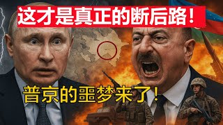 俄罗斯面临生死存亡？乌克兰不再孤军奋战！普京后院突然爆雷【天马行空的王】