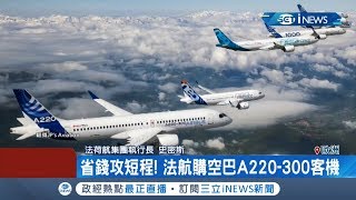 法航A380即將退役 考慮機艙老舊.維修貴將全面停飛 購入空巴A220-300客機 降低成本及碳排量搶短程飛航訂單│記者 陳姵如│【國際局勢。先知道】20190802│三立iNEWS