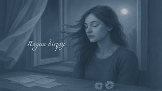 "Подих вітру" @Sansaramusic-l6t