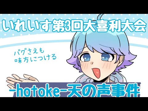 【切り抜き】-hotoke-天の声事件💎