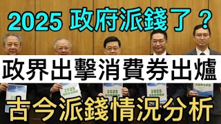 《【2025派錢大揭盅】香港今年會再派電子消費券？古今經濟數據+派錢實況全解析｜廣東話Podcast》