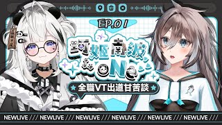 ୨〖珂姬南波oNe#1〗❥ 出道即全職！？個人勢Vtuber出道前後規劃甘苦談 ft.@Neboskey 〖南珂ℕ𝕒𝕟𝕜〗୧