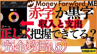 【完全ガイド】マネーフォワードMEで「支出•収入」「黒字•赤字」本当に正しく把握できていますか？この動画で収支管理を完璧にします。　#マネーフォワード　#家計管理　#家計簿アプリ