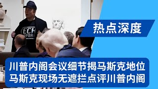 川普内阁会议一细节，揭马斯克真实地位；马斯克：DOGE不完美，我们会犯错｜热点深度（20250227）