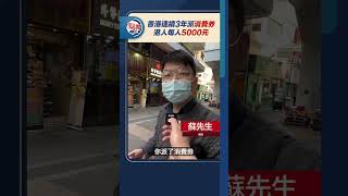 連續3年派消費券 港人每人5000元｜#點聞1分鐘 @dotdotnews點新聞 #shorts