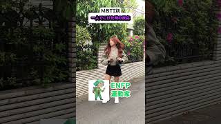 【MBTI】1人でこけた時の反応 #MBTI #INFP #INTJ #ENFP #ESFP #診断 #あるある