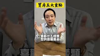 新手買房五大重點