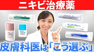 【早く治す】ニキビ外用薬の使い分け方を皮膚科専門医が伝授！
