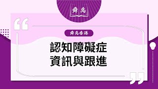 🟣 [舜禹香港] 甚麼是認知障礙症？不幸患上認知障礙症應該點做好？