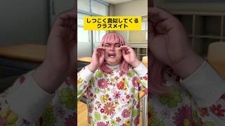 しつこくまた真似してくるクラスメイト #学校あるある #先生あるある