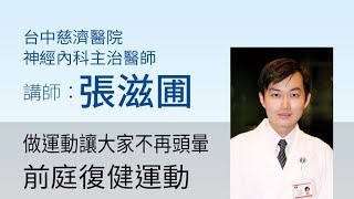【做運動讓大家不再頭暈：前庭復健運動】主講人：臺中慈院神經內科 張滋圃醫師 慈濟醫學年會 民眾教育講座