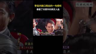 李连杰脱口而出的一句感叹，暴露了刘德华的真实人品！”  #刘德华 #李连杰 #明星