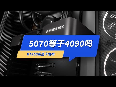 RTX5070等于4090吗？RTX50系显卡发布