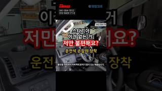 스타리아 운전석 손잡이 장착 #스타리아 #손잡이 #운전석 #순정 #당진 #맨스게러지 #shorts