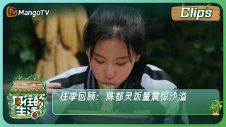 【精彩看点】《向往的生活》往季回顾：陈都灵饭量震惊沙溢 | Back to Field！S7 Clips | MangoTV