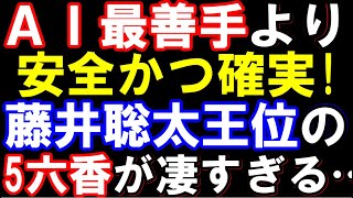 なぜ飛車を取らない！？藤井聡太王位の▲5六香がAI最善手より安全かつ確実な絶妙手だったことが判明（伊藤園お～いお茶杯第66期王位戦七番勝負第二局）