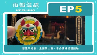 【雨都漫播Podcast】Ep.05 #基隆不尬聊｜走讀兩大廟、手作傳統捏麵體驗