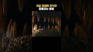 "📌최대 포식자를 피하는 방법"  #쥬라기월드 도미니언