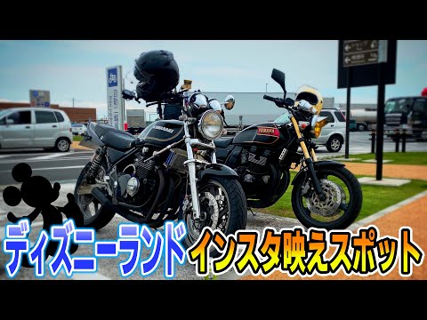 ゼファーとXJRでディズニーランドツーリング【モトブログ】