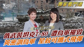 俄武裝坦克T-80 遭烏軍摧毀 英密訓烏軍 星紋可攜式飛彈｜吳安琪、劉亭廷｜FOCUS全球新聞 20220325