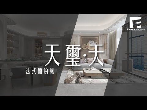 啟德 天璽•天｜四房單位｜法式簡約風｜