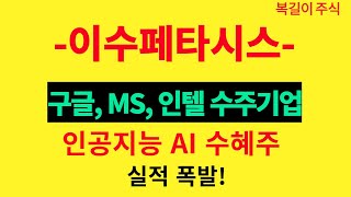 이수페타시스 - 구글,인텔,MS, 미국IT회사 고객사 확보 인공지능 AI 수혜주