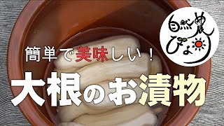 【自給生活】簡単で美味しい！大根のお漬物づくり  [living] Easy and delicious! Making pickled radish