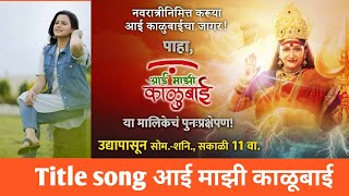 Aai Majhi kalubai |title song |आई माझी काळुबाई |sony marathi#aaimazikalubai #titlesong #sonymarathi